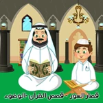 Logo of القرآن الكريم المعلم - الوضوء android Application 