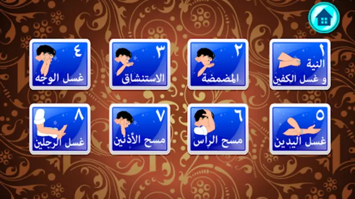 القرآن الكريم المعلم - الوضوء android App screenshot 0